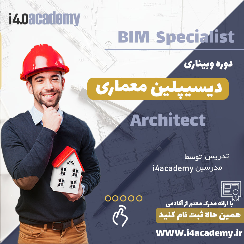 دوره architect