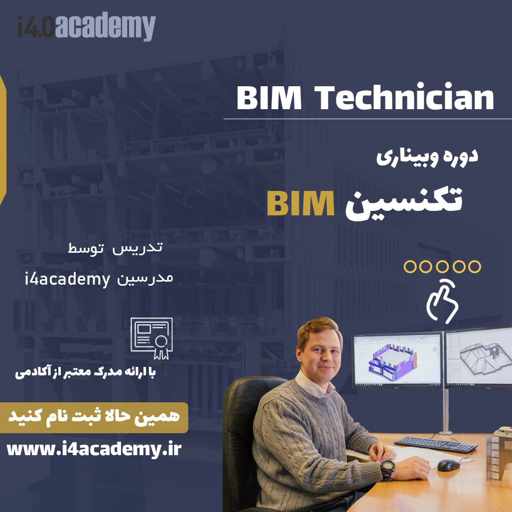 bim technicianدوره