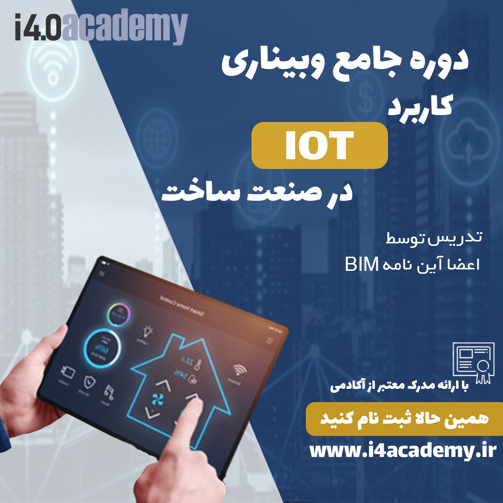 دوره جامع وبیناری کاربرد IOT در صنعت ساخت