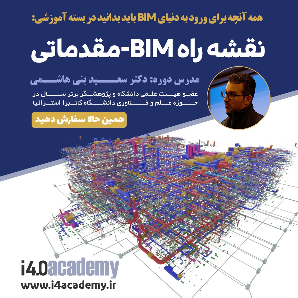 فیلم آموزشی BIM