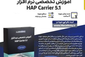 فیلم-آموزشی-Hap-Carrier