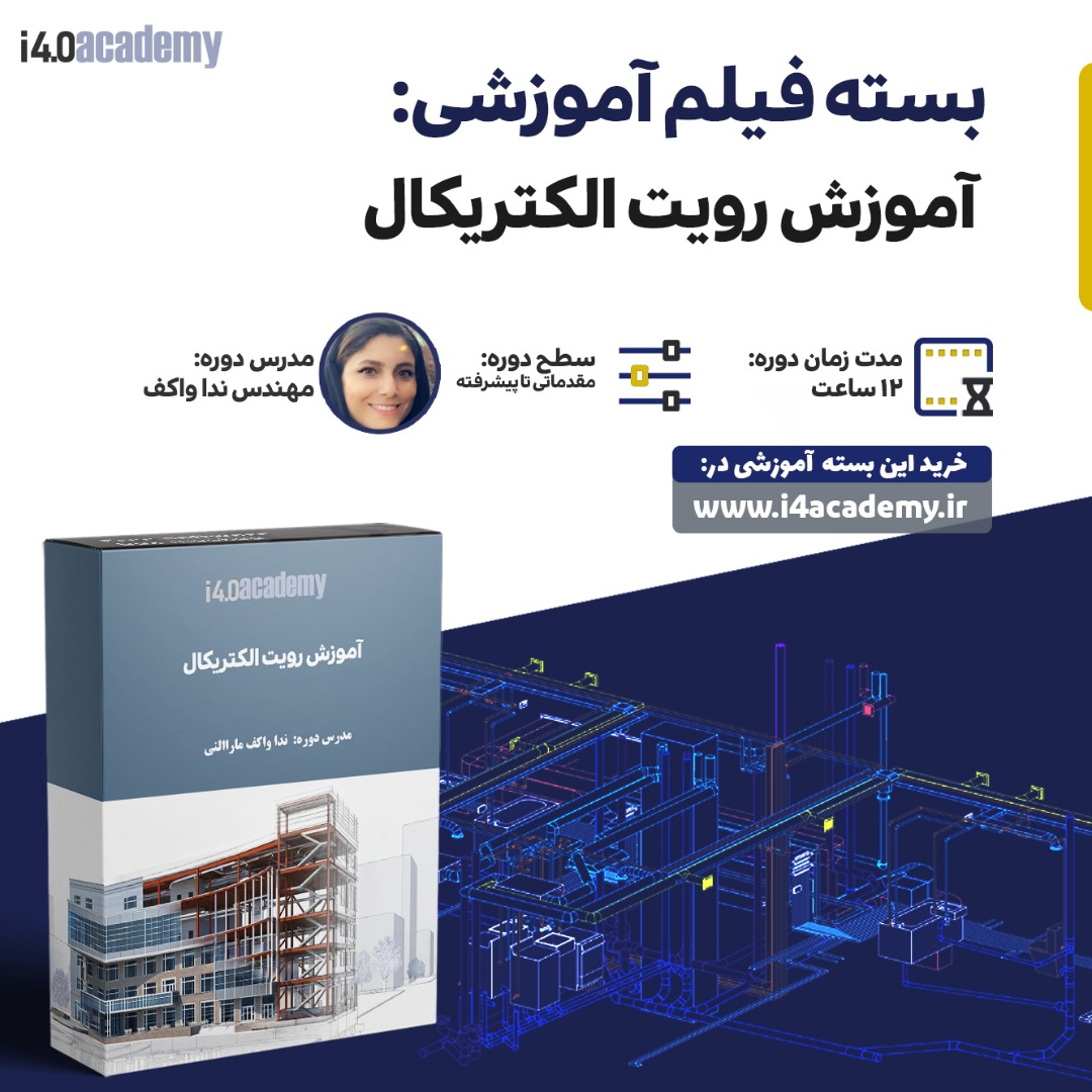 فیلم آموزشی Revit MEP Electrical