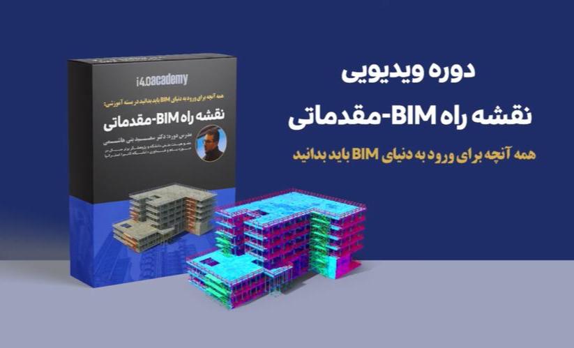 فیلم های آموزشی BIM