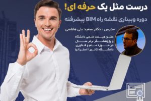 وبینار نقشه راه BIM - پیشرفته i4academy