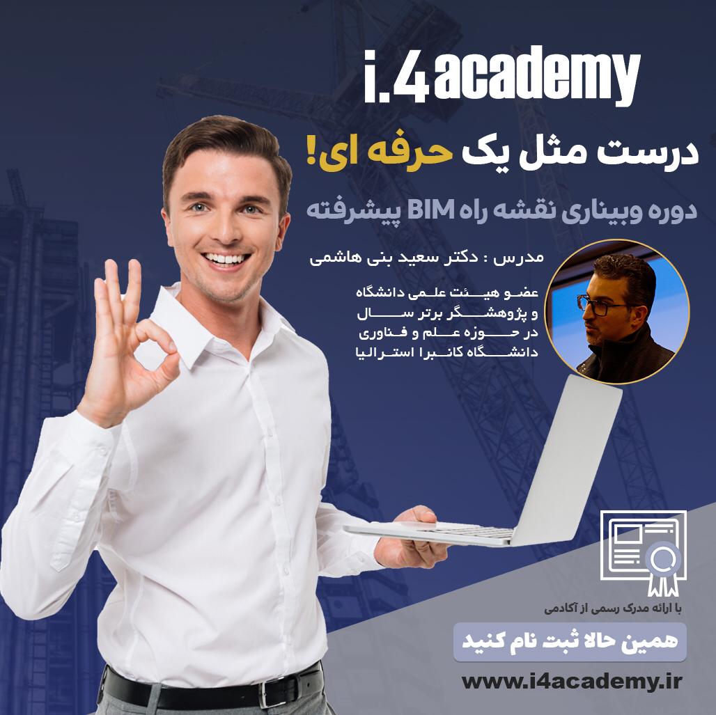 وبینار نقشه راه BIM - پیشرفته i4academy