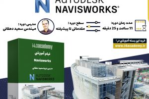 پکیج آموزشی Navisworks