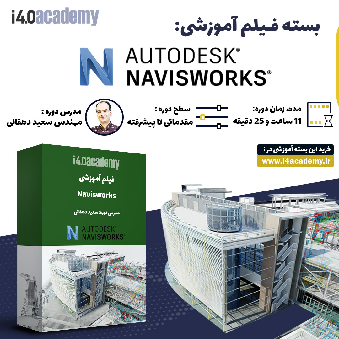 پکیج آموزشی Navisworks