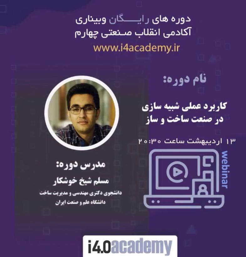 کاربرد عملی شبیه سازی در صنعت ساخت و ساز i4academy